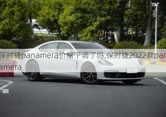 保时捷panamera价格下调了吗,保时捷2022款panamera