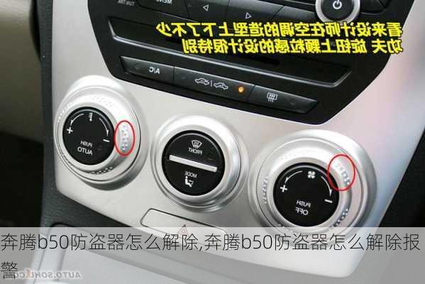 奔腾b50防盗器怎么解除,奔腾b50防盗器怎么解除报警