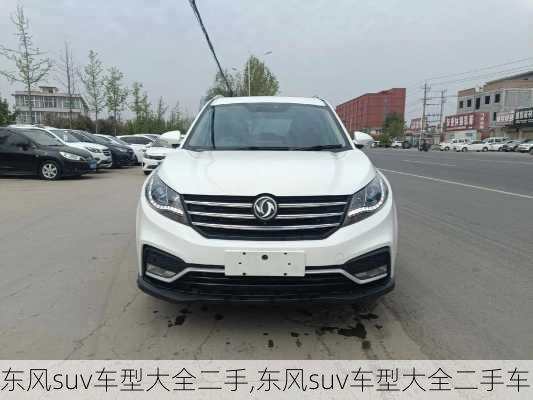 东风suv车型大全二手,东风suv车型大全二手车