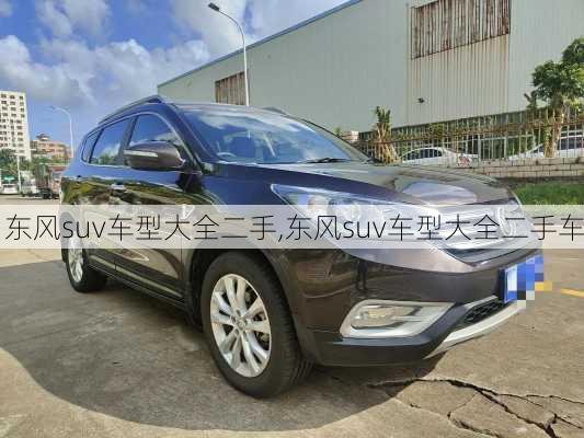 东风suv车型大全二手,东风suv车型大全二手车