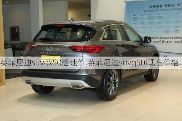 英菲尼迪suvqx50落地价,英菲尼迪suvq50l现在价格