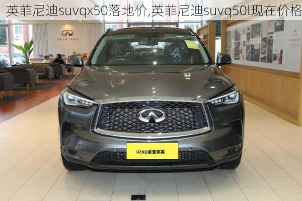 英菲尼迪suvqx50落地价,英菲尼迪suvq50l现在价格