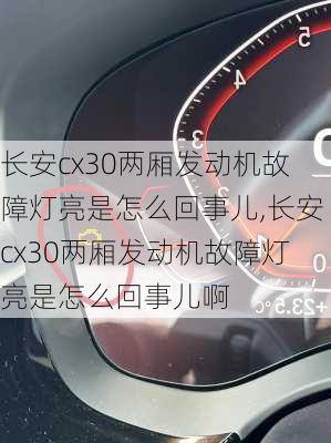 长安cx30两厢发动机故障灯亮是怎么回事儿,长安cx30两厢发动机故障灯亮是怎么回事儿啊