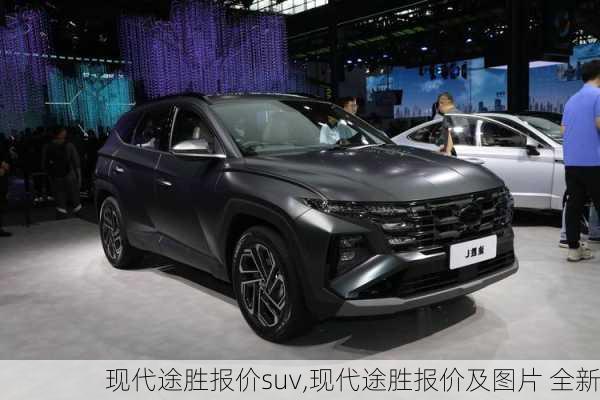 现代途胜报价suv,现代途胜报价及图片 全新