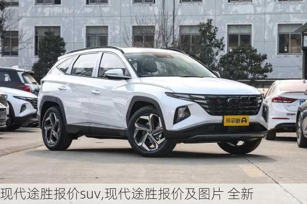 现代途胜报价suv,现代途胜报价及图片 全新