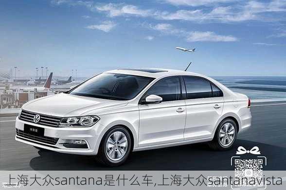 上海大众santana是什么车,上海大众santanavista