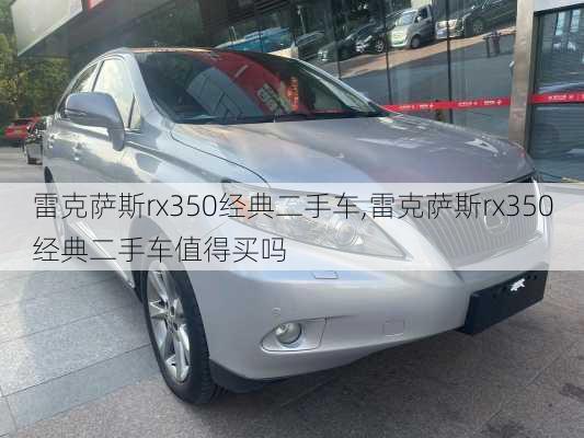 雷克萨斯rx350经典二手车,雷克萨斯rx350经典二手车值得买吗