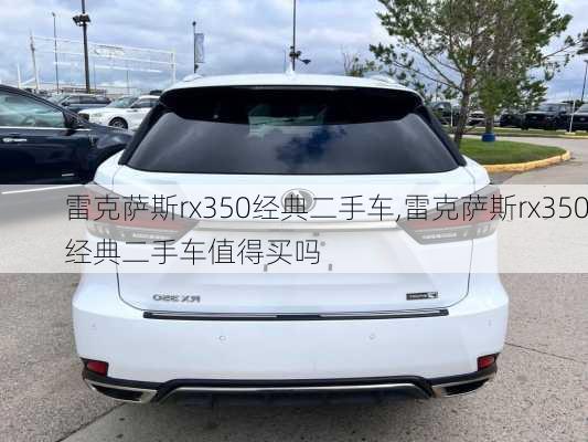 雷克萨斯rx350经典二手车,雷克萨斯rx350经典二手车值得买吗