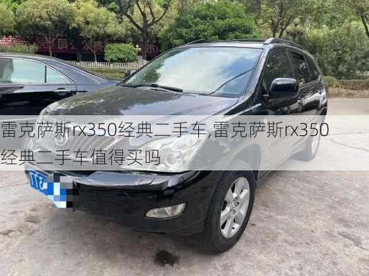 雷克萨斯rx350经典二手车,雷克萨斯rx350经典二手车值得买吗