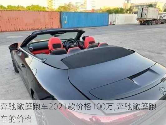 奔驰敞篷跑车2021款价格100万,奔驰敞篷跑车的价格