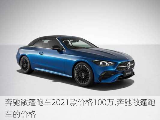 奔驰敞篷跑车2021款价格100万,奔驰敞篷跑车的价格