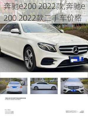 奔驰e200 2022款,奔驰e200 2022款二手车价格