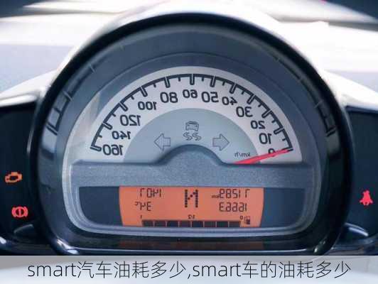 smart汽车油耗多少,smart车的油耗多少