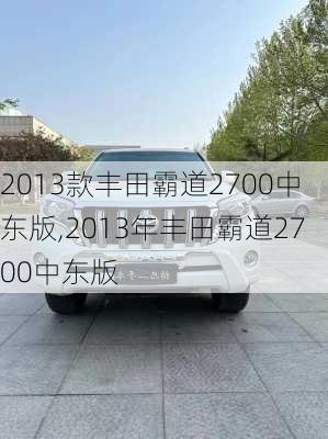 2013款丰田霸道2700中东版,2013年丰田霸道2700中东版