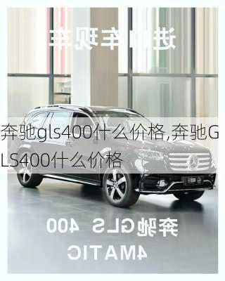 奔驰gls400什么价格,奔驰GLS400什么价格