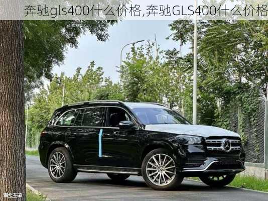 奔驰gls400什么价格,奔驰GLS400什么价格