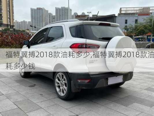 福特翼搏2018款油耗多少,福特翼搏2018款油耗多少钱