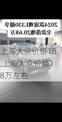 上海大众价格18,上海大众价格18万左右