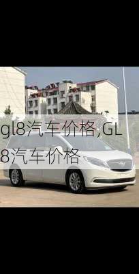 gl8汽车价格,GL8汽车价格