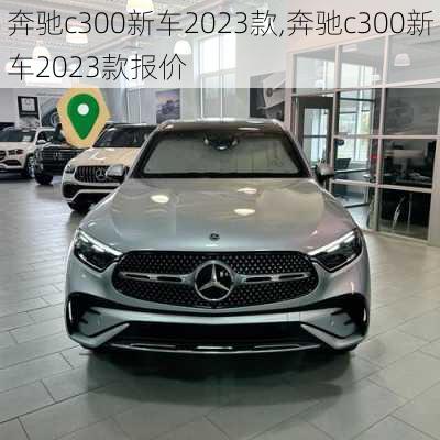 奔驰c300新车2023款,奔驰c300新车2023款报价