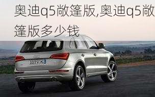 奥迪q5敞篷版,奥迪q5敞篷版多少钱