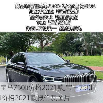 宝马750li价格2021款,宝马750li价格2021款报价及图片