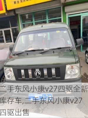 二手东风小康v27四驱全新库存车,二手东风小康v27四驱出售