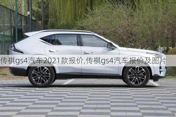 传祺gs4汽车2021款报价,传祺gs4汽车报价及图片