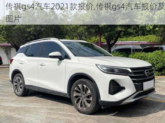 传祺gs4汽车2021款报价,传祺gs4汽车报价及图片