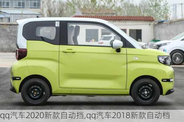 qq汽车2020新款自动挡,qq汽车2018新款自动档