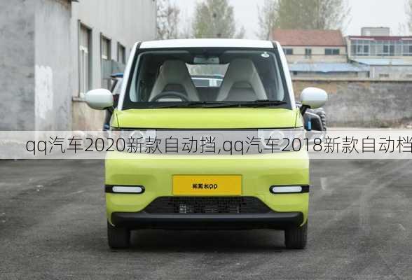 qq汽车2020新款自动挡,qq汽车2018新款自动档