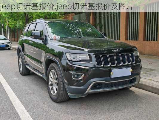 jeep切诺基报价,jeep切诺基报价及图片