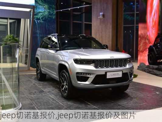 jeep切诺基报价,jeep切诺基报价及图片