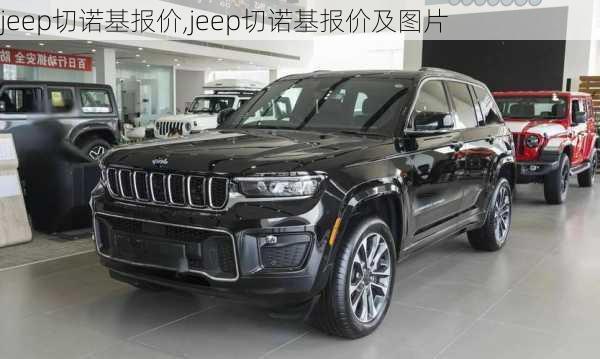 jeep切诺基报价,jeep切诺基报价及图片