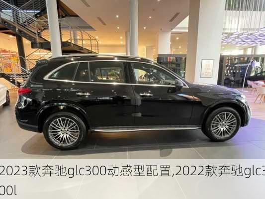 2023款奔驰glc300动感型配置,2022款奔驰glc300l