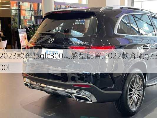 2023款奔驰glc300动感型配置,2022款奔驰glc300l