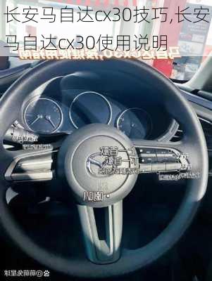 长安马自达cx30技巧,长安马自达cx30使用说明