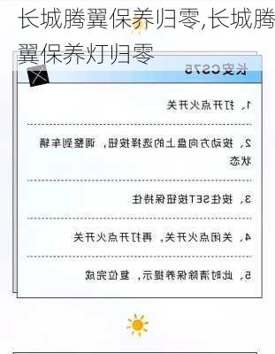 长城腾翼保养归零,长城腾翼保养灯归零