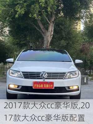 2017款大众cc豪华版,2017款大众cc豪华版配置