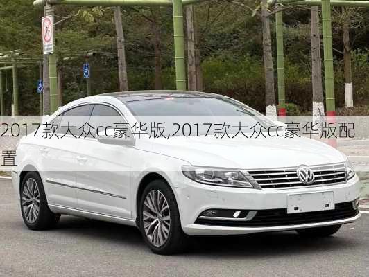 2017款大众cc豪华版,2017款大众cc豪华版配置