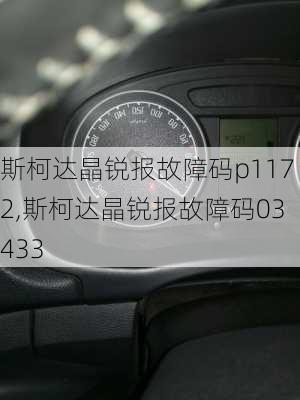 斯柯达晶锐报故障码p1172,斯柯达晶锐报故障码03433