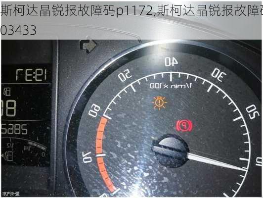 斯柯达晶锐报故障码p1172,斯柯达晶锐报故障码03433