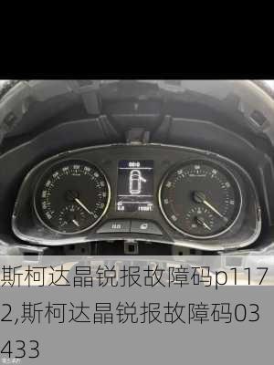 斯柯达晶锐报故障码p1172,斯柯达晶锐报故障码03433