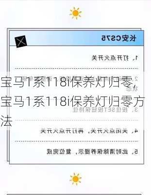 宝马1系118i保养灯归零,宝马1系118i保养灯归零方法