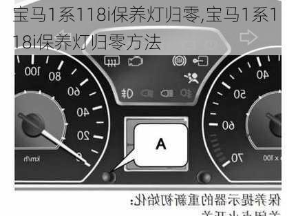 宝马1系118i保养灯归零,宝马1系118i保养灯归零方法