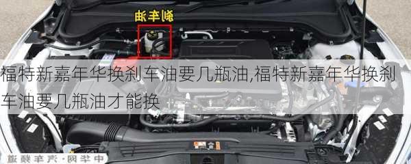 福特新嘉年华换刹车油要几瓶油,福特新嘉年华换刹车油要几瓶油才能换