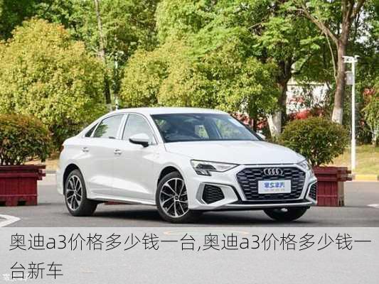 奥迪a3价格多少钱一台,奥迪a3价格多少钱一台新车