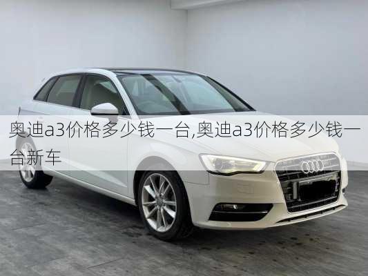 奥迪a3价格多少钱一台,奥迪a3价格多少钱一台新车