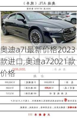 奥迪a7l最新价格2023款进口,奥迪a72021款价格