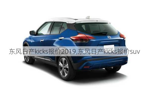 东风日产kicks报价2019,东风日产kicks报价suv